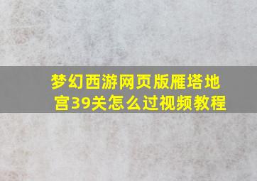 梦幻西游网页版雁塔地宫39关怎么过视频教程