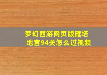 梦幻西游网页版雁塔地宫94关怎么过视频