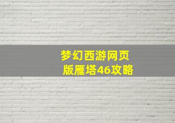 梦幻西游网页版雁塔46攻略