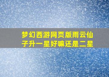 梦幻西游网页版雨云仙子升一星好嘛还是二星