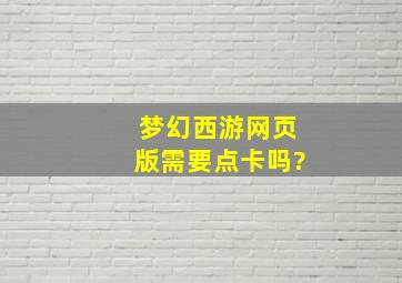 梦幻西游网页版需要点卡吗?