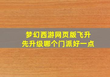 梦幻西游网页版飞升先升级哪个门派好一点