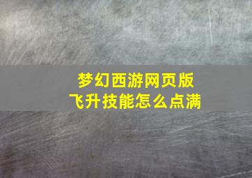 梦幻西游网页版飞升技能怎么点满