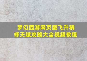 梦幻西游网页版飞升精修天赋攻略大全视频教程