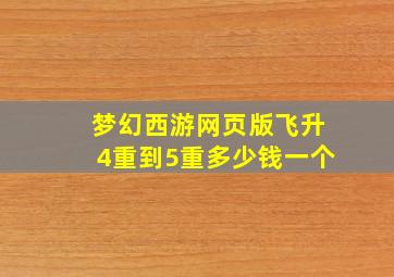 梦幻西游网页版飞升4重到5重多少钱一个