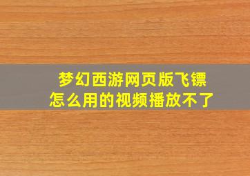 梦幻西游网页版飞镖怎么用的视频播放不了