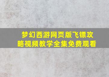 梦幻西游网页版飞镖攻略视频教学全集免费观看