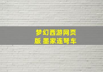 梦幻西游网页版 墨家连弩车