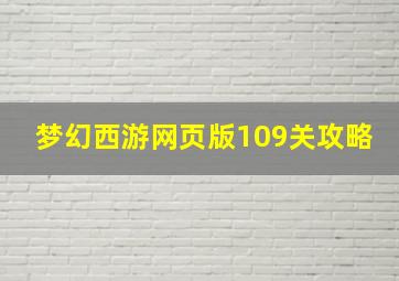 梦幻西游网页版109关攻略