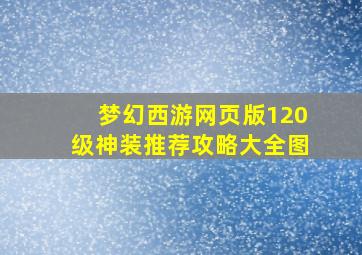 梦幻西游网页版120级神装推荐攻略大全图