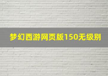 梦幻西游网页版150无级别