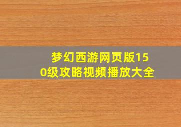 梦幻西游网页版150级攻略视频播放大全