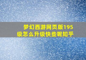 梦幻西游网页版195级怎么升级快些呢知乎