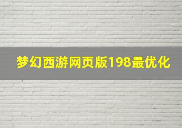 梦幻西游网页版198最优化