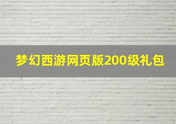 梦幻西游网页版200级礼包