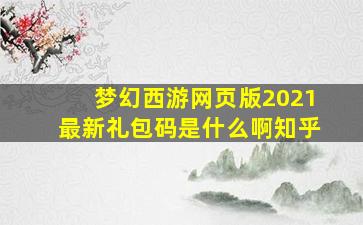 梦幻西游网页版2021最新礼包码是什么啊知乎