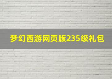 梦幻西游网页版235级礼包