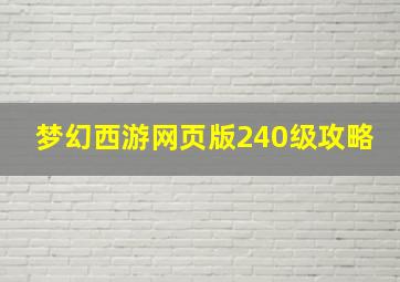 梦幻西游网页版240级攻略