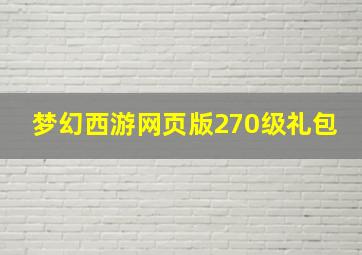 梦幻西游网页版270级礼包