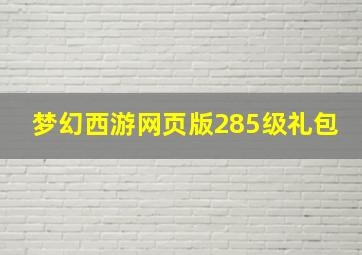 梦幻西游网页版285级礼包