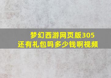 梦幻西游网页版305还有礼包吗多少钱啊视频