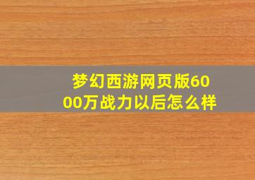 梦幻西游网页版6000万战力以后怎么样