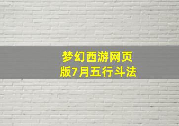 梦幻西游网页版7月五行斗法