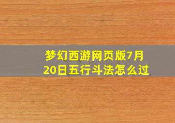 梦幻西游网页版7月20日五行斗法怎么过