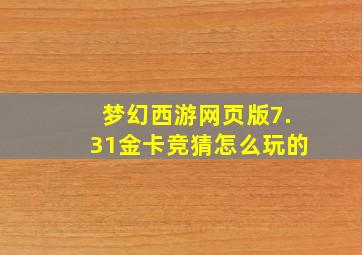 梦幻西游网页版7.31金卡竞猜怎么玩的