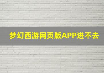 梦幻西游网页版APP进不去