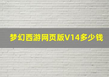 梦幻西游网页版V14多少钱