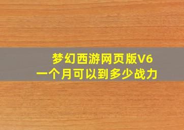 梦幻西游网页版V6一个月可以到多少战力