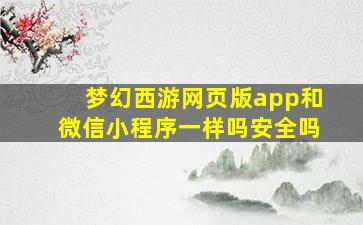 梦幻西游网页版app和微信小程序一样吗安全吗