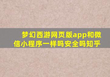 梦幻西游网页版app和微信小程序一样吗安全吗知乎