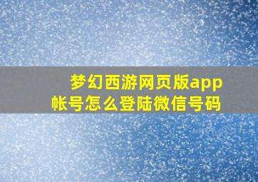 梦幻西游网页版app帐号怎么登陆微信号码