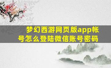 梦幻西游网页版app帐号怎么登陆微信账号密码