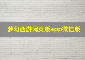 梦幻西游网页版app微信版