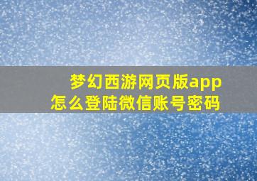 梦幻西游网页版app怎么登陆微信账号密码