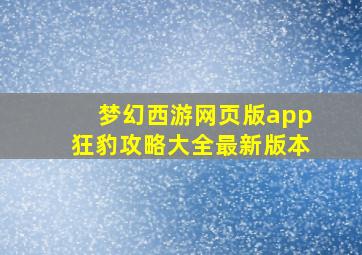 梦幻西游网页版app狂豹攻略大全最新版本