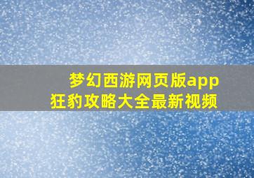 梦幻西游网页版app狂豹攻略大全最新视频