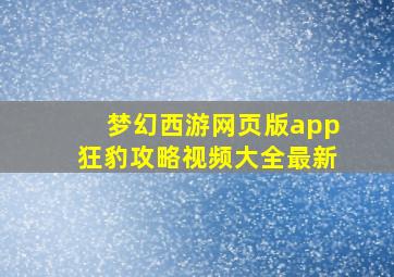 梦幻西游网页版app狂豹攻略视频大全最新