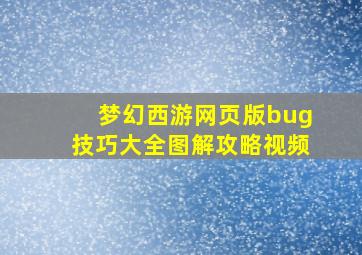 梦幻西游网页版bug技巧大全图解攻略视频