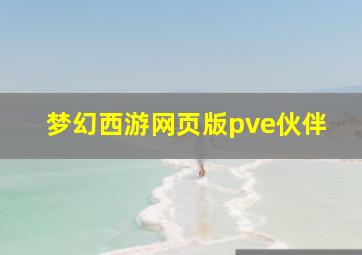 梦幻西游网页版pve伙伴