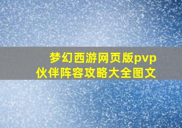 梦幻西游网页版pvp伙伴阵容攻略大全图文