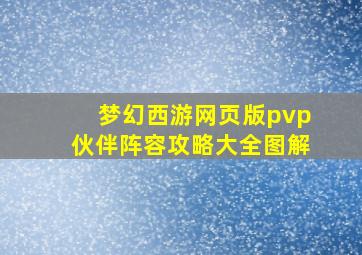 梦幻西游网页版pvp伙伴阵容攻略大全图解