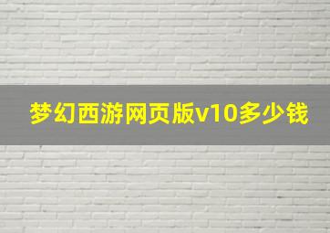 梦幻西游网页版v10多少钱