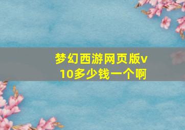 梦幻西游网页版v10多少钱一个啊