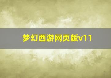 梦幻西游网页版v11