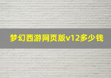 梦幻西游网页版v12多少钱