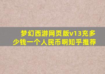 梦幻西游网页版v13充多少钱一个人民币啊知乎推荐